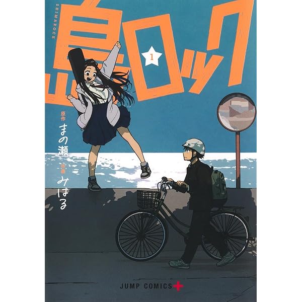 エイリアンヘッドバット 1 (ジャンプコミックス) | 犬居 彰 |本 | 通販